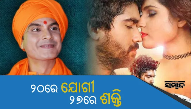 ୨୦ରେ ‘ଯୋଗୀ’, ୨୭ରେ ‘ଶକ୍ତି’