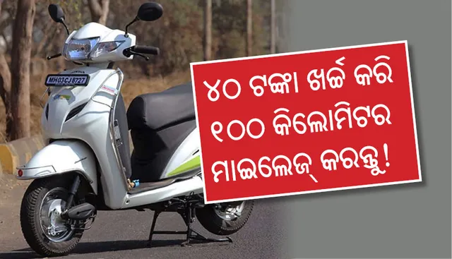 ୪୦ ଟଙ୍କାର ଇନ୍ଧନ ଖର୍ଚ୍ଚରେ ସ୍କୁଟର ଚାଲିବ ୧୦୦ କିଲୋମିଟର !