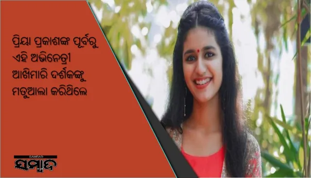 ପ୍ରିୟା ପ୍ରକାଶଙ୍କ ପୂର୍ବରୁ ଏହି ଅଭିନେତ୍ରୀ ଆଖିମାରି ଦର୍ଶକଙ୍କୁ ମତୁଆଲା କରିଥିଲେ