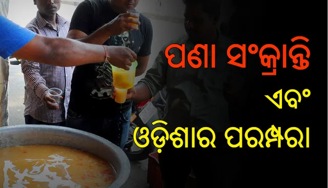 ପଣା ସଂକ୍ରାନ୍ତି ଏବଂ ଓଡ଼ିଶାର ପରମ୍ପରା