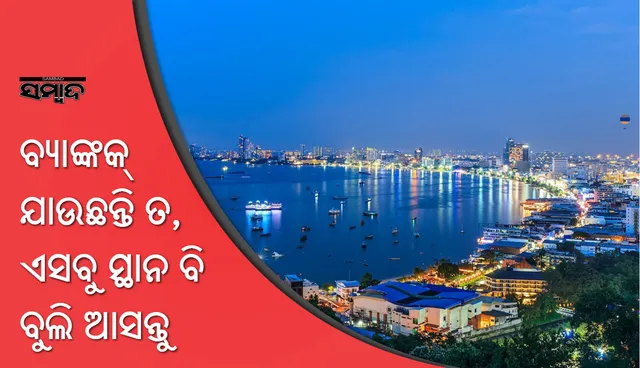 ବ୍ୟାଙ୍କକ୍‌ ଭ୍ରମଣରେ ଯାଉଛନ୍ତି  ତ , ଭୁଲନ୍ତୁ ନାହିଁ ଏସବୁ ସ୍ଥାନ ଦେଖିବାକୁ