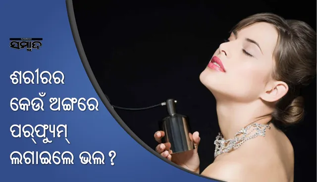 ଶରୀରରେ କେଉଁ ଅଙ୍ଗରେ ପରଫ୍ୟୁମ୍‌ ଲଗାଇବା ଉଚିତ?