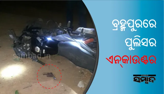 ବ୍ରହ୍ମପୁର: ପୁଲିସ ଏନକାଉଣ୍ଟରରେ ଦୁର୍ଦ୍ଦାନ୍ତ ଅଭିଯୁକ୍ତ ଗୁରୁତର