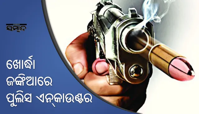 ଖୋର୍ଦ୍ଧା: ପୁଲିସ ଏନକାଉଣ୍ଟରରେ ଦୁର୍ଦ୍ଦାନ୍ତ ଅଭିଯୁକ୍ତ ଗୁରୁତର