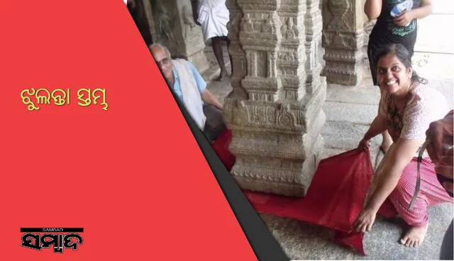 ଏଠାରେ ଅଛି ଝୁଲନ୍ତା ସ୍ତମ୍ଭ, ଏହା ତଳୁ କପଡ଼ା  ବିଛାଇ କାଢ଼ି ଆଣିଲେ ସୁଖସମୃଦ୍ଧି ମିଳିଥାଏ ବୋଲି ଲୋକଙ୍କ ବିଶ୍ୱାସ
