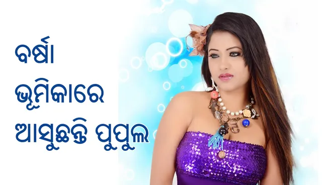 ବର୍ଷା ଭୂମିକାରେ ଆସୁଛନ୍ତି ଏହି ଓଲିଉଡ ନାୟିକା