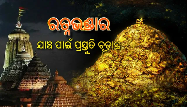 ଏହି ୧୭ଜଣ ଯାଞ୍ଚ କରିବେ ଶ୍ରୀମନ୍ଦିର ରତ୍ନଭଣ୍ଡାର