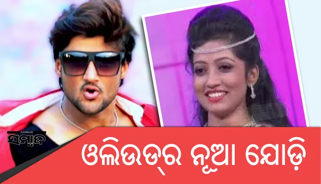 ଓଲିଉଡର ଏହି ନୂଆ ଯୋଡ଼ିଙ୍କୁ ଜାଣନ୍ତି ତ !