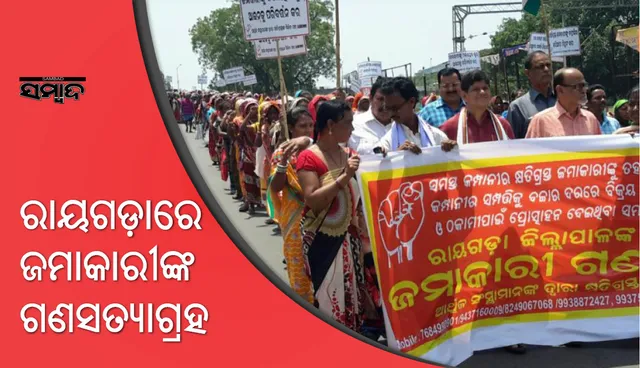 ରାୟଗଡ଼ାରେ ଆର୍ଥିକ ସଂସ୍ଥାମାନଙ୍କ ଦ୍ୱାରା କ୍ଷତିଗ୍ରସ୍ତଙ୍କ ମିଳିତ ମଞ୍ଚର ଗଣସତ୍ୟାଗ୍ରହ