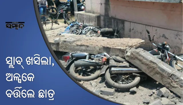 ଜୟପୁର: ଖସିପଡ଼ିଲା ସ୍ଲାବ ଅଳ୍ପକେ ବର୍ତ୍ତିଲେ ଛାତ୍ର