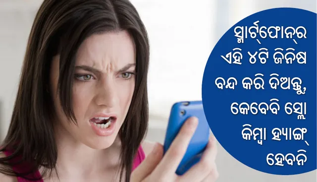 କେବେବି ସ୍ଲୋ କିମ୍ବା ହ୍ୟାଙ୍ଗ୍‌ ହେବନି ଆପଣଙ୍କ ସ୍ମାର୍ଟ୍‌ଫୋନ୍‌, କେବଳ ଏହି ୪ଟି ଜିନିଷ ବନ୍ଦ କରି ଦିଅନ୍ତୁ