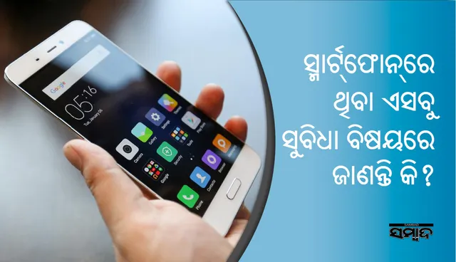 ଜାଣନ୍ତି କି ! ସ୍ମାର୍ଟଫୋନ୍‌ରେ ରହିଛି ବି ଏହି ସବୁ ସୁବିଧା !