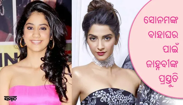 ସୋନମ୍‌ଙ୍କ ବାହାଘର ପୂର୍ବରୁ କ’ଣ କରୁଛନ୍ତି ଜାହ୍ନବୀ?