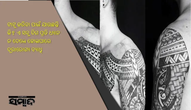 ଟାଟୁ କରିବା ପାଇଁ ଯାଉଛନ୍ତି କି? ଏ ସବୁ ଦିଗ ପ୍ରତି ଧ୍ୟାନ ନ ଦେଲେ ହୋଇପାରେ ଦୂରାରୋଗ୍ୟ ବ୍ୟାଧି