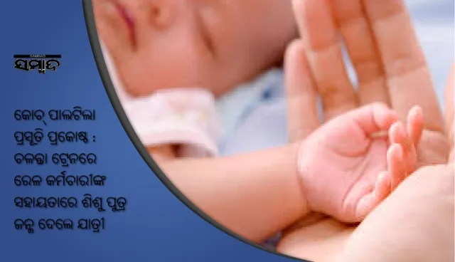 କୋଚ୍‌ ପାଲଟିଲା ପ୍ରସୂତି ପ୍ରକୋଷ୍ଠ : ଚଳନ୍ତା ଟ୍ରେନରେ ରେଳ କର୍ମଚାରୀଙ୍କ ସହାୟତାରେ ଶିଶୁ ପୁତ୍ର ଜନ୍ମ ଦେଲେ ଯାତ୍ରୀ