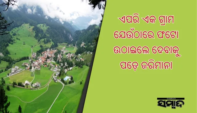 ଏପରି ଏକ ଗ୍ରାମ ଯେଉଁଠାରେ ଫଟୋ ଉଠାଇଲେ ଦେବାକୁ ପଡ଼େ ଜରିମାନା