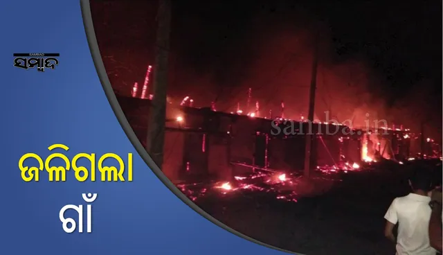 ଭଞ୍ଜନଗର: ଭୟାବହ ଅଗ୍ନିକାଣ୍ଡରେ ଗାଁର ୯୦ ପ୍ରତିଶତ ଘର ପୋଡ଼ି ପାଉଁଶ