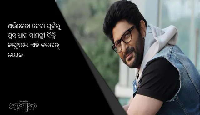 ଅଭିନେତା ହେବା ପୂର୍ବରୁ ପ୍ରସାଧାନ ସାମଗ୍ରୀ ବିକ୍ରି କରୁଥିଲେ ଏହି ବଲିଉଡ୍‌ ନାୟକ