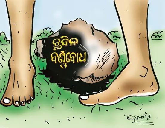 ଭୁଲ ଛାପିଲେ, ଭୁଲିଗଲେ