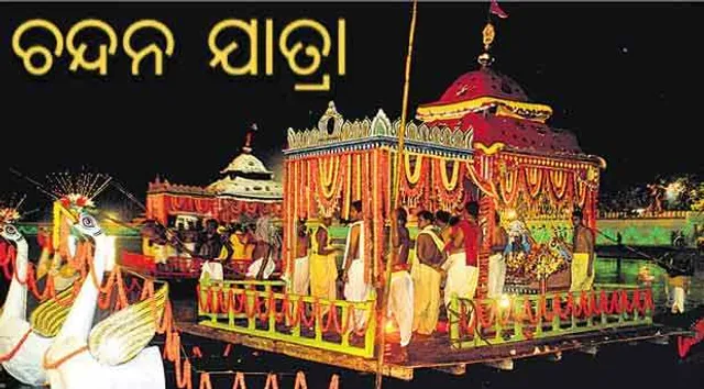 ଆଜି ଚନ୍ଦନ ଯାତ୍ରା