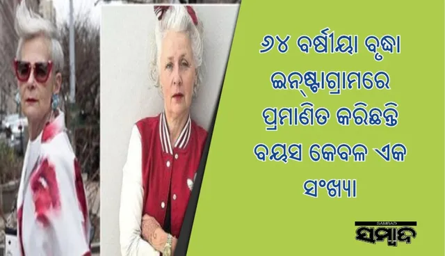 ୬୪ ବର୍ଷୀୟା ବୃଦ୍ଧା ଇନ୍‌ଷ୍ଟାଗ୍ରାମରେ ପ୍ରମାଣିତ କରିଛନ୍ତି ବୟସ କେବଳ ଏକ ସଂଖ୍ୟା