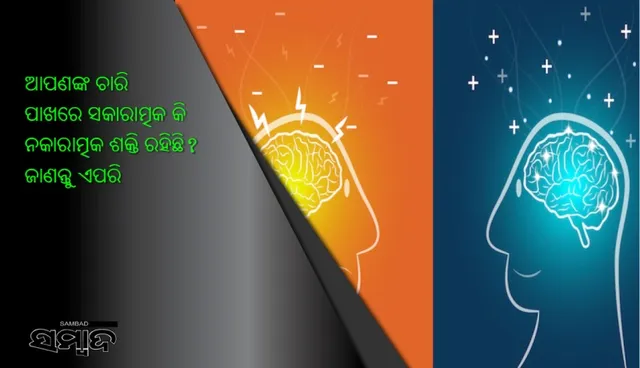 ଆପଣଙ୍କ ଚାରି ପାଖରେ ସକାରାତ୍ମକ କି ନକାରାତ୍ମକ ଶକ୍ତି ରହିଛି? ଜାଣନ୍ତୁ ଏପରି