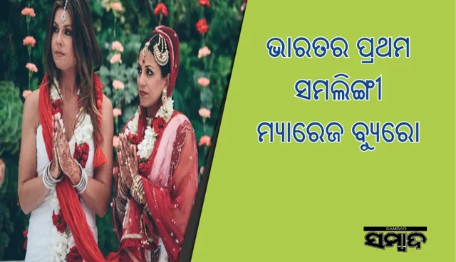 ଭାରତର ପ୍ରଥମ ସମଲିଙ୍ଗୀ ମ୍ୟାରେଜ ବ୍ୟୁରୋ ଆରମ୍ଭ କଲେ ଉର୍ବି