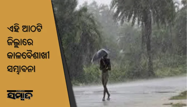 ଏହି ଆଠଟି ଜିଲ୍ଲାରେ କାଳବୈଶାଖୀ ନେଇ ସତର୍କ ସୂଚନା ଜାରି କଲା ପାଣିପାଗ କେନ୍ଦ୍ର