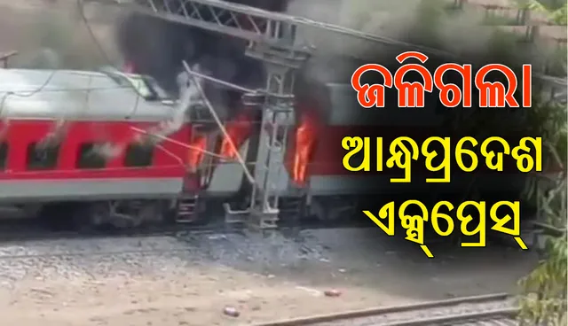 ଆନ୍ଧ୍ରପ୍ରଦେଶ ଏସି ସୁପରଫାଷ୍ଟ୍‍ ଏକ୍ସପ୍ରେସ୍‌ ଟ୍ରେନ୍‌ରେ ନିଅାଁ; ରିଲିଫ୍‌ ଓ ଉଦ୍ଧାର କାର୍ଯ୍ୟ ଜାରି