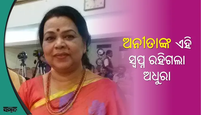 ଏହି ଅଧୁରା ସ୍ୱପ୍ନ  ଛାଡି ଚାଲିଗଲେ ଅନୀତା ଦାସ