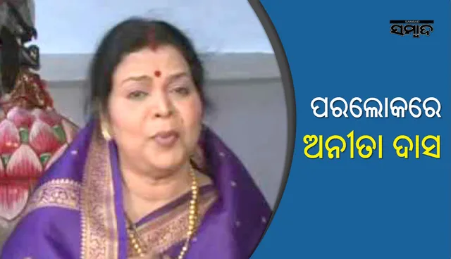 ଓଡ଼ିଆ ଚଳଚ୍ଚିତ୍ରର ଲୋକପ୍ରିୟ ଅଭିନେତ୍ରୀ ଅନୀତା ଦାସଙ୍କ ପରଲୋକ