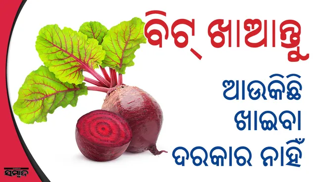 ଜାଣନ୍ତି ! ପ୍ରାକୃତିକ ‘ଭାଏଗ୍ରା’ ଭଳି କାମ କରେ ବିଟ୍‌