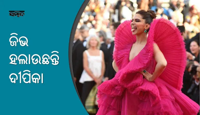 କାନ୍‌ ଫେଷ୍ଟିଭାଲରେ କାହିଁକି ଜିଭ ହଲାଇଲେ ଦୀପିକା ପାଦୁକୋନ୍‌