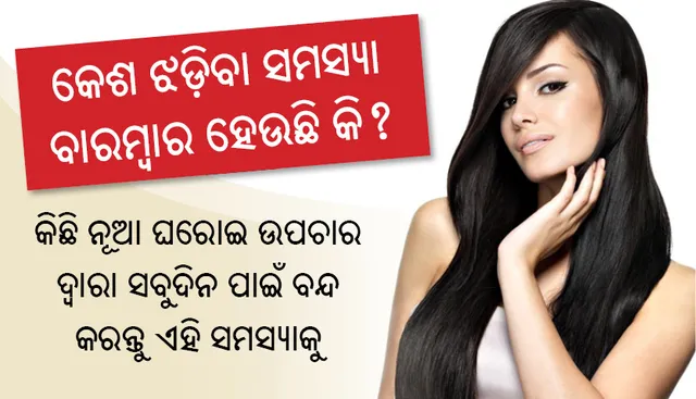 କେଶ ଝଡ଼ିବା ସମସ୍ୟା ବାରମ୍ବାର ହେଉଛି କି?  କିଛି ନୂଆ ଘରୋଇ ଉପଚାର ଦ୍ୱାରା ସବୁଦିନ ପାଇଁ ବନ୍ଦ କରନ୍ତୁ ଏହି ସମସ୍ୟାକୁ