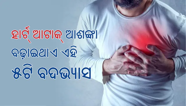 ହାର୍ଟ୍‌ ଆଟାକ୍‌ ଆଶଙ୍କା ବଢ଼ାଇଥାଏ ଏହି ୫ଟି ବଦଭ୍ୟାସ
