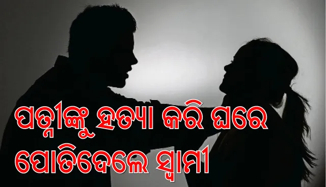 ପତ୍ନୀଙ୍କ ପରକୀୟା ପ୍ରୀତି ପାଇଁ ତାଙ୍କୁ ମାରି ଘର ଭିତରେ ପୋତିଦେଲେ ସ୍ୱାମୀ, ନିଜେ କଲେ ଆତ୍ମହତ୍ୟା