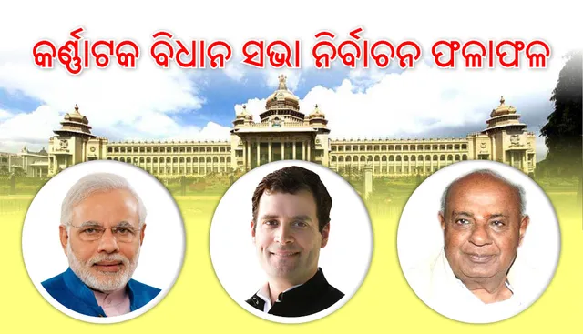 କର୍ଣ୍ଣାଟକ ନିର୍ବାଚନ ଫଳାଫଳରେ ନାଟକୀୟ ମୋଡ଼, ମିଳିତ ସରକାର ଗଢିବା ପାଇଁ  ଦାବି କରିବେ ଜେଡିଏସ ଓ କଂଗ୍ରେସ