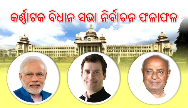 କର୍ଣ୍ଣାଟକ  ନିର୍ବାଚନ: ସରକାର ଗଠନ କରିବା ଦିଗରେ ବିଜେପି