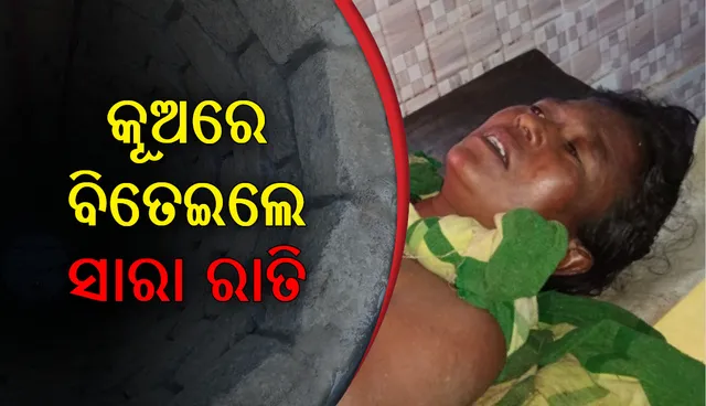 ୩୦ ଫୁଟ ଗଭୀର କୂଅରେ ପଡ଼ିଗଲେ ମହିଳା, ସାରା ରାତି ରହିବା ପରେ ଉଦ୍ଧାର ହେଲେ