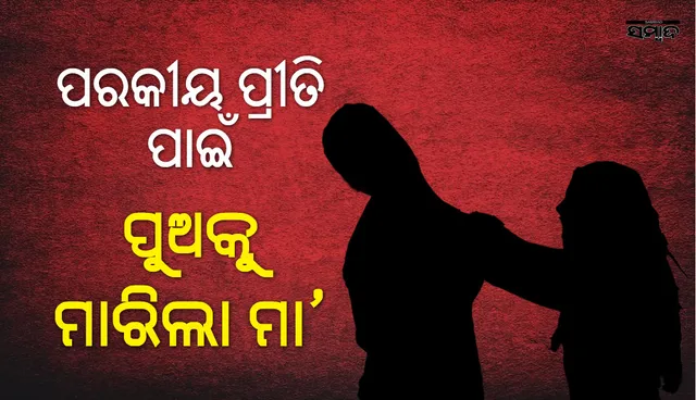 ମାଆ ସାଜିଲା ଡାହାଣୀ: ନିଜ ପରକୀୟ ପ୍ରୀତି ପାଇଁ ୨୮ ବର୍ଷୀୟ ପୁଅକୁ କଲା ହତ୍ୟା