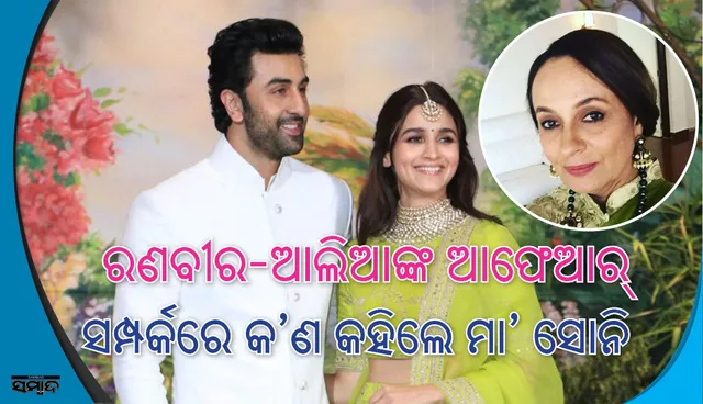 ଆଲିଆଙ୍କ ଆଫେଆର ବିଷୟରେ ମାଆ ଯାହା କହିଲେ ,ଆପଣ ବି ଶୁଣି ଚମକି ପଡ଼ିବେ