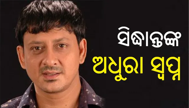 ସିଦ୍ଧାନ୍ତଙ୍କ ଏହି ସ୍ୱପ୍ନ ଏଯାଏଁ ପୂରଣ ହୋଇନାହିଁ