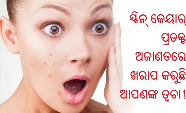 ଏହି  ୫ଟି  ଲକ୍ଷଣରୁ  ଜାଣନ୍ତୁ  ଆପଣଙ୍କ  ସ୍କିନ୍‌ କେୟାର୍‌ ପ୍ରଡକ୍ଟ ଅଜାଣତରେ ଆପଣଙ୍କ  ତ୍ୱଚାର କ୍ଷତି କରୁନାହିଁ ତ!