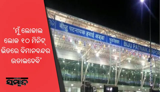 ବିମାନ ବନ୍ଦରକୁ ଧମକ : ‘ହ୍ୟାଲୋ ! ମୁଁ ପରିଡା କହୁଛି… ମୁଁ ଲୋକାଲ ଲୋକ, ୧୦ ମିନିଟ୍ ଭିତରେ ବିମାନବନ୍ଦର ଉଡାଇଦେବି…’