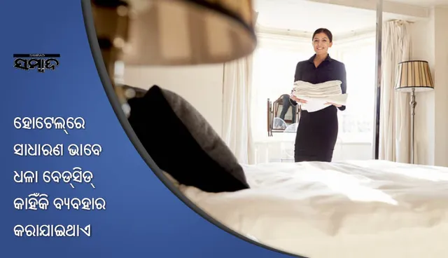 ହୋଟେଲ୍‌ରେ ସାଧାରଣ ଭାବେ ଧଳା ବେଡ୍‌ସିଡ୍‌ କାହିଁକି ବ୍ୟବହାର କରାଯାଇଥାଏ