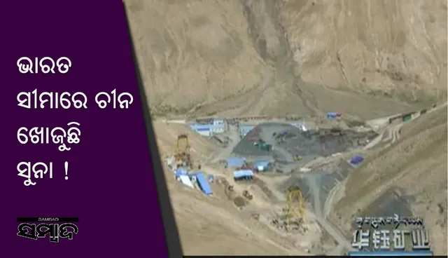 ଅରୁଣାଚଳ ସୀମାରେ ସୁନା ଖୋଜୁଛି ଚୀନ୍‌ : ଗଚ୍ଛିତ ସୁନା ଓ ହୀରାର ଆନ୍ତର୍ଜାତିକ ଅନୁମାନିକ ମୂଲ୍ୟ ୬ ହଜାର କୋଟି ଡଲାର