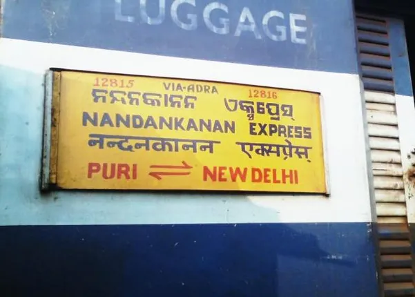 ନୀଳାଚଳ ଓ ନନ୍ଦନକାନନ ଏକ୍ସପ୍ରେସ୍‌ର ଟର୍ମିନାଲ୍‌ ଷ୍ଟେସନ୍‌ରେ ପରିବର୍ତନ