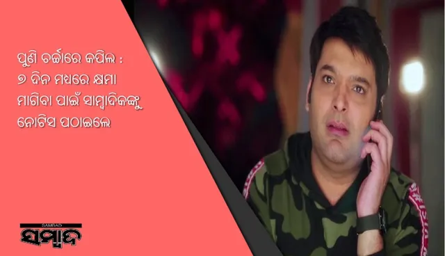 ପୁଣି ଚର୍ଚ୍ଚାରେ କପିଲ : ୭ ଦିନ ମଧ୍ୟରେ କ୍ଷମା ମାଗିବା ପାଇଁ ସାମ୍ବାଦିକଙ୍କୁ ନୋଟିସ ପଠାଇଲେ