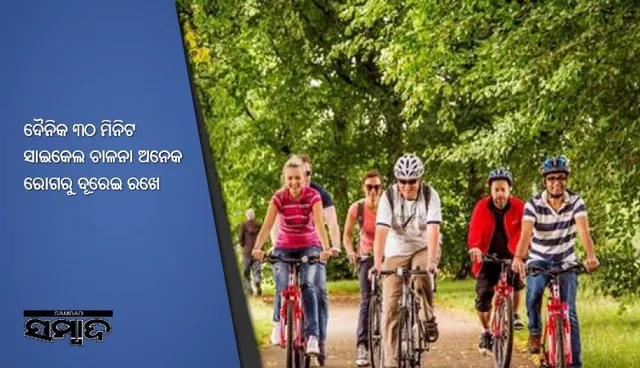 ଦୈନିକ ୩୦ ମିନିଟ ସାଇକେଲ ଚାଳନା ଅନେକ ରୋଗରୁ ଦୂରେଇ ରଖେ