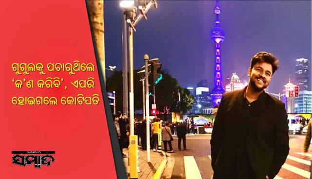 ଦ୍ୱାଦଶ ଫେଲ ହୋଇଥିବା ଯୁବକ ଗୁଗୁଲକୁ ପଚାରୁଥିଲେ ‘କ’ଣ କରିବି’, ଏଭଳି ଭାବେ ହୋଇଗଲେ କୋଟିପତି